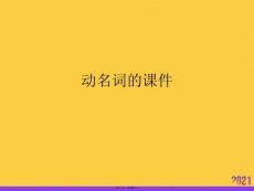 動(dòng)名詞的課件推選優(yōu)秀ppt