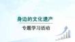 人教 八年級語文上冊 第六單元 專題學習活動  身邊的文化遺產