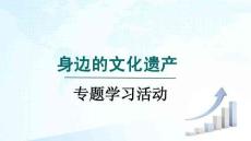 人教 八年級語文上冊 第六單元 專題學習活動  身邊的文化遺產
