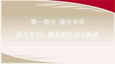 魯教五四 八年級化學上冊  專訓-第一部分 拔尖專訓1 物質的組成與構成