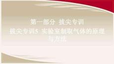 魯教五四 八年級化學上冊  專訓-第一部分 拔尖專訓5 實驗室制取氣體的原理與方法
