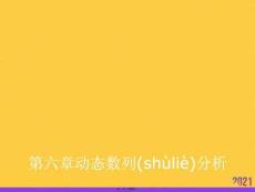 動態(tài)數(shù)列分析正規(guī)版資料