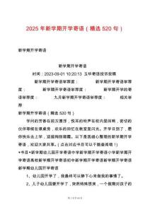 2025年新學(xué)期開(kāi)學(xué)寄語(yǔ)（精選520句）