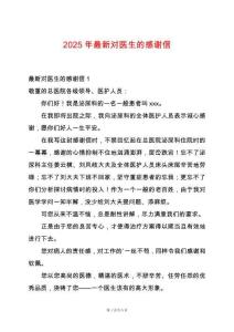 2025年最新對(duì)醫(yī)生的感謝信