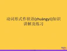 動(dòng)詞形式作狀語(yǔ)知識(shí)講解及練習(xí)正規(guī)版資料