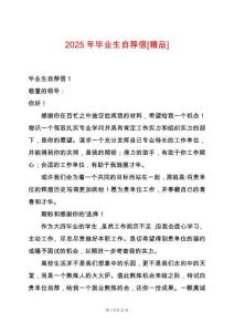 2025年畢業生自薦信[精品]