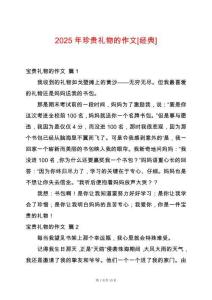 2025年珍貴禮物的作文[經(jīng)典]