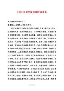 2025年有關簡短辭職申請書