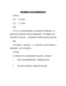 餐飲服務行業總經理聘用合同