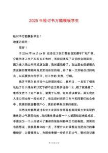 2025年檢討書萬能模板學生