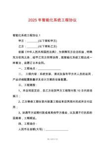2025年智能化系統工程協議