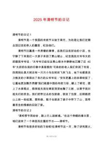 2025年清明節(jié)的日記