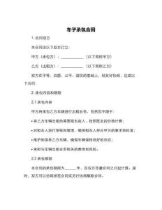 車子承包合同