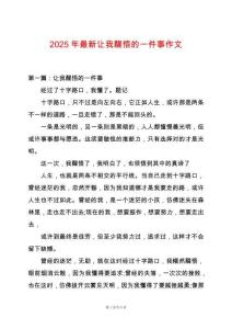 2025年最新讓我醒悟的一件事作文