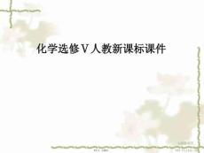 化學選修ⅴ人教新課標--研究有機化合物的一般步驟和方法-課件(共56張PPT)