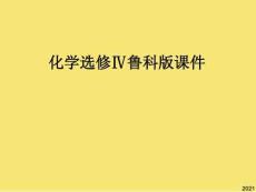 化學選修魯科版--第節-化學反應的熱效應-課件-2PPT優秀資料