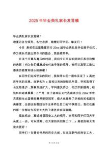 2025年畢業典禮家長發言稿