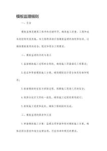 模板監(jiān)理細(xì)則