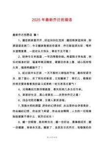 2025年最新喬遷祝福語