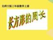 北師大版三年級數學上冊長方形的周長完整版資料