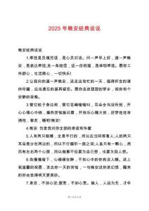 2025年晚安經(jīng)典說(shuō)說(shuō)