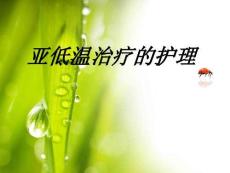 亞低溫治療的護理ppt【全套】