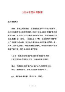 2025年昆蟲課教案