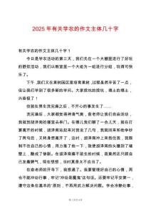 2025年有關(guān)學(xué)農(nóng)的作文主體幾十字