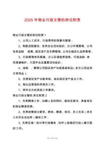 2025年物業(yè)行政主管的崗位職責(zé)