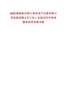 2025福建泉州晉江晉尚資產(chǎn)運(yùn)營有限公司校園招聘3名工作人員筆試歷年參考題庫附帶答案詳解
