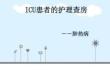 ICU患者護(hù)理查房