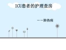ICU患者護理查房