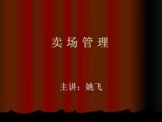 賣場人員管理(“店長”相關(guān)文檔)共27張