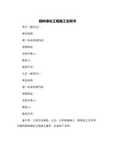 園林綠化工程施工合同書