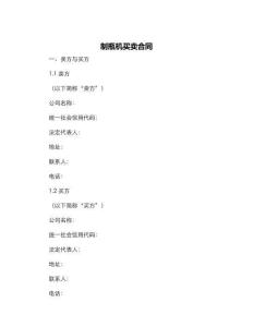 制瓶機買賣合同