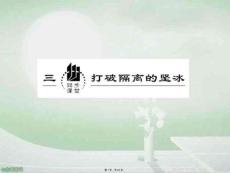 歷史人民版必修-打破隔離的堅冰-課件(共45張PPT)