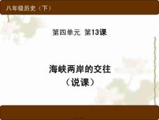 歷史八年級下人教新課標第課海峽兩岸的交往說課課件(共34張PPT)