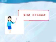 歷史必修ⅰ岳麓版第課太平天國運動(共27張PPT)