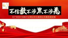 黨員不信教不涉黑涉惡PPT