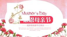 感恩母親節祝所有母親節節日快樂主題活動PPT模板