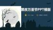 黑夜萬圣節活動策劃PPT模板