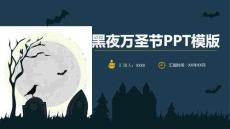 黑夜萬圣節活動策劃PPT模板