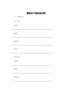 最新水產(chǎn)品買賣合同