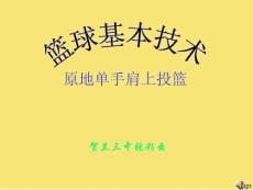 原地單手肩上投籃完美版資料