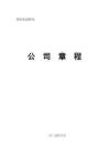招標文件呼和浩特市金山高新區未來產業園標準化廠房及配套設施工程項目公司章程