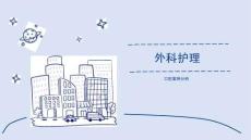 外科護(hù)理口腔案例分析