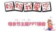 媽媽我愛你母親節(jié)PPT模板