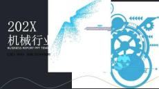 時尚簡約大氣機械類齒輪背景ppt模板