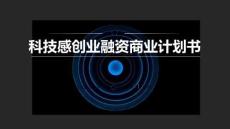 時尚簡約大氣科技創業融資ppt模板
