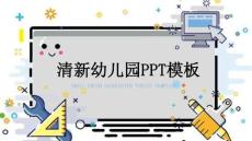 時尚簡約大氣小學卡通教育ppt模板